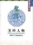 聖經人物 Bible Characters - Ambassadors for Christ Bookstore