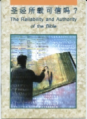 The Reliability and Authority of the Bible - Ambassadors for Christ Bookstore