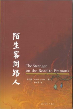 陌生客同路人(簡) The Stranger on the Road to Emmaus - simpl. - Ambassadors for Christ Bookstore