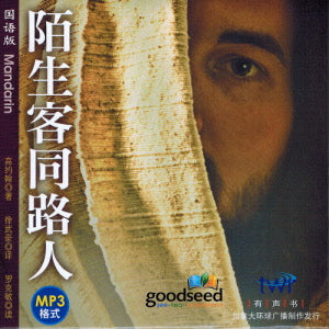 陌生客同路人 (MP3) Stranger on the Road to Emmaus - Mandarin Audiobook MP3