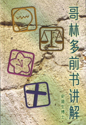 Expository Sermon on 1 Corinthians