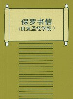 Letters of Paul - Ambassadors for Christ Bookstore