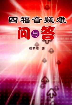 The Four Gospels: Questions and Answers - Ambassadors for Christ Bookstore