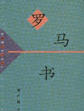 Romans - Ambassadors for Christ Bookstore