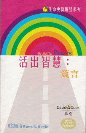 活出智慧:箴言 Be Skillful: Proverbs
