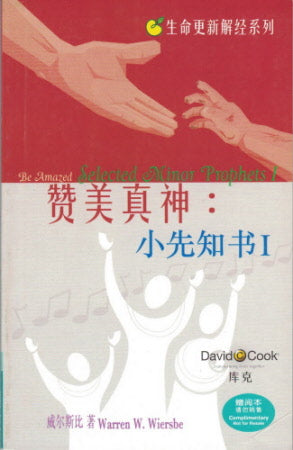 讚美真神:小先知書1 Be Amazed: Minor Prophets 1