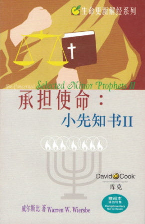 承擔使命:小先知書2 Be Concerned: Minor Prophets 2