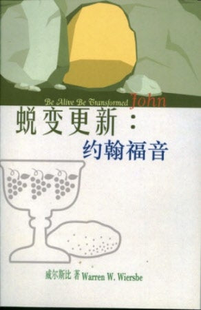 蛻變更新 Be Alive-Transformed: John - Ambassadors for Christ Bookstore