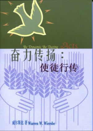 奮力傳揚 - 使徒行傳 Be Dynamic-Daring: Acts - Ambassadors for Christ Bookstore