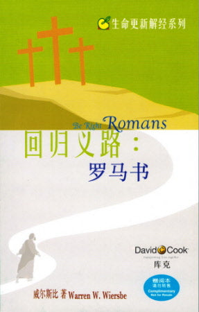 回歸正路:羅馬書 Be Right: Romans - Ambassadors for Christ Bookstore