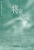 將來的事-簡體(絕版書售完為止)Things to Come Simp. - Ambassadors for Christ Bookstore
