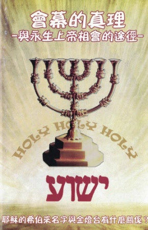 The Tabernacle: The Way to Meet our Eternal God