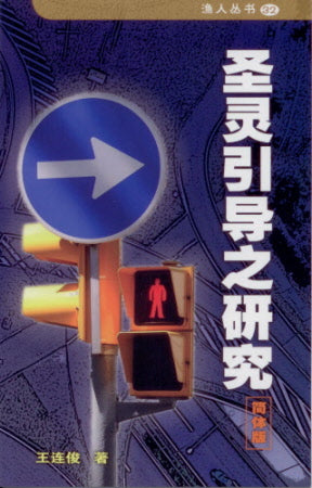 圣灵引导之研究 A Study of the Leading of the Spirit - Ambassadors for Christ Bookstore