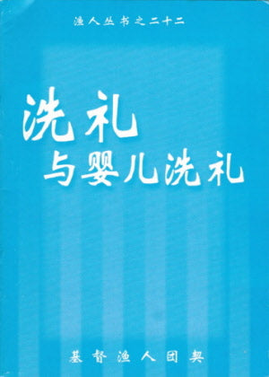 Infant Baptism - Ambassadors for Christ Bookstore