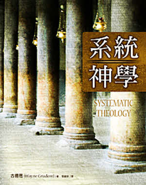 系統神學-古德恩-繁體 Systematic Theology-Tradtional Chinese