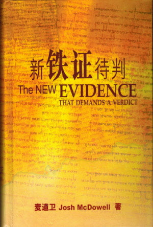 新鐵証待判-簡體 New Evidence That Demands a Verdict Simp. - Ambassadors for Christ Bookstore