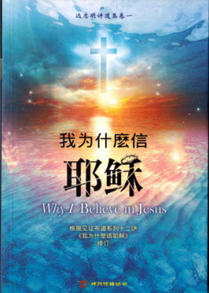 Why I Believe in Jesus