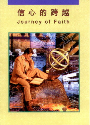 Journey of Faith - Ambassadors for Christ Bookstore