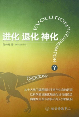 Evolution? Degeneration? Creation? - Ambassadors for Christ Bookstore