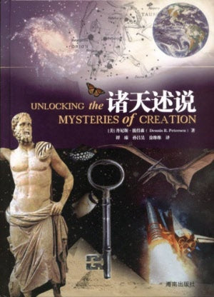 诸天述说 (简) Unlocking the Mystery of Creation - simpl. - Ambassadors for Christ Bookstore