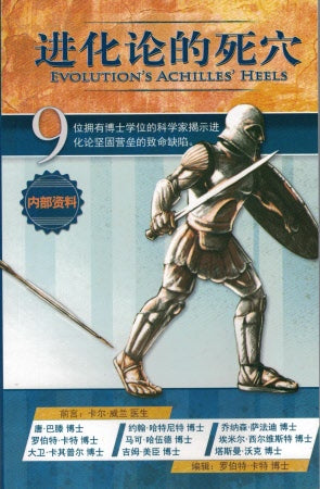 進化論的死穴 (簡) Evolution's Achilles' Heels (simp script)