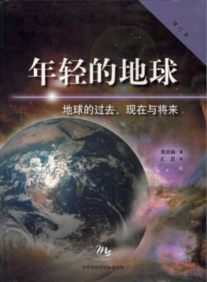Young Earth (Revised Edition) - Ambassadors for Christ Bookstore
