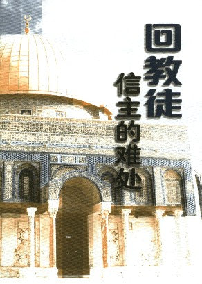 Why Is It Difficult for a Muslim to Become a Christian? - Ambassadors for Christ Bookstore