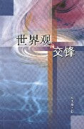 Worldviews in Collision - Ambassadors for Christ Bookstore