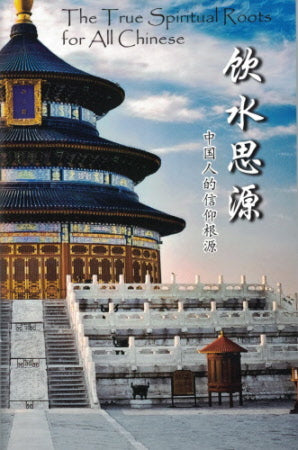 True Spiritual Roots for All Chin- Simp-Engl - Ambassadors for Christ Bookstore