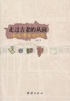 走過古老的從前 Archaeology and the Bible