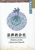 History of the Christian Church - Ambassadors for Christ Bookstore