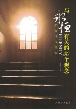 Historical Perspectives of Eternity