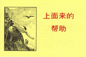 上面来的帮助(简) Help From Above - Simpl. - Ambassadors for Christ Bookstore