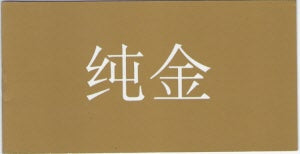 纯金 (简) Pure Gold -simpl - Ambassadors for Christ Bookstore