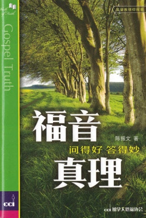 福音真理 Gospel Truth - simpl