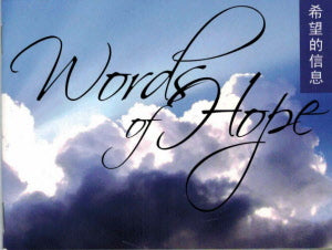 希望的信息 中英 Words of Hope - bilingual