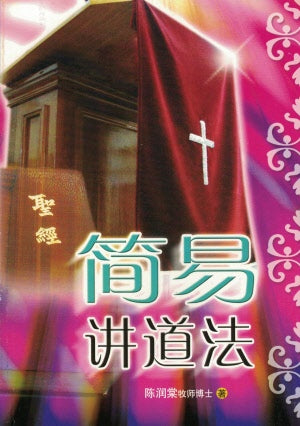 簡易講道法 Basic Homiletics