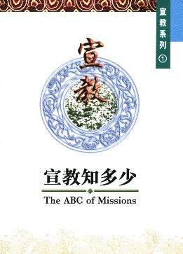 The ABCs of Missions - Ambassadors for Christ Bookstore