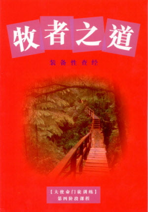 牧者之道 Shepherdship - Ambassadors for Christ Bookstore