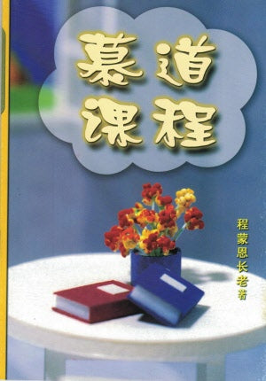 慕道課程 ( 簡)Lessons for Truth Seekers - simpl