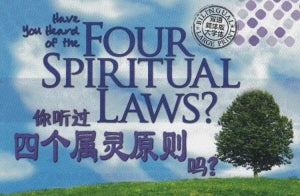 四個屬靈原則-簡體中英大字版 Four Spiritual Laws - Bilingual Large Print