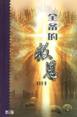 The Complete Salvation - Ambassadors for Christ Bookstore