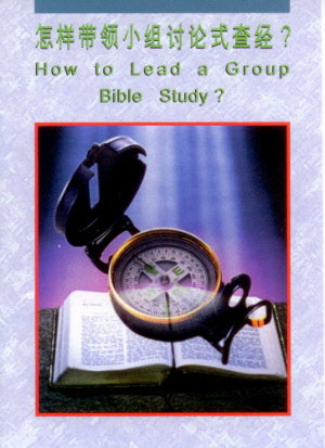 怎样带领小组讨论式查经 (简), How to Lead a Group Bible Study - Ambassadors for Christ Bookstore