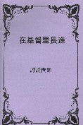 Growing in Christ (Study Questions) - Ambassadors for Christ Bookstore
