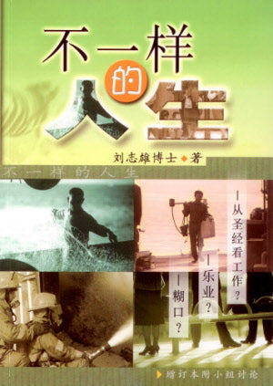 不一样的人生 A Different Life - Ambassadors for Christ Bookstore