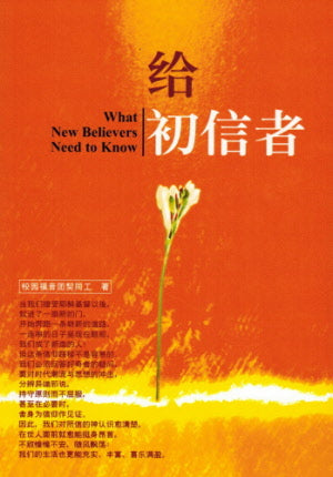 给初信者(简) What New Believers Need to Know - simpl - Ambassadors for Christ Bookstore