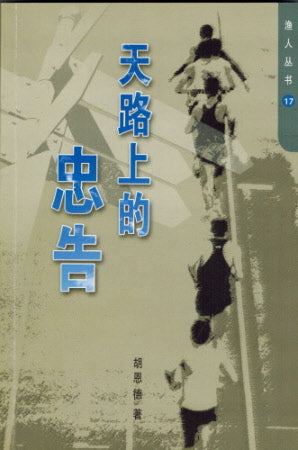 天路上的忠告(简) Advice for Pilgrims - Ambassadors for Christ Bookstore