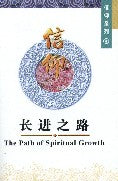 Path of Spiritual Growth, The - Ambassadors for Christ Bookstore