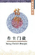 作主門徒 Being Christ's Disciple - Ambassadors for Christ Bookstore