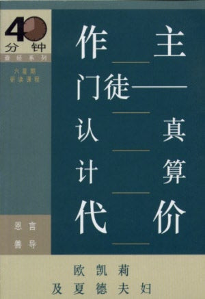 作主門徒認真計算代價 Being a Disciple: Counting the Real Cost - Ambassadors for Christ Bookstore